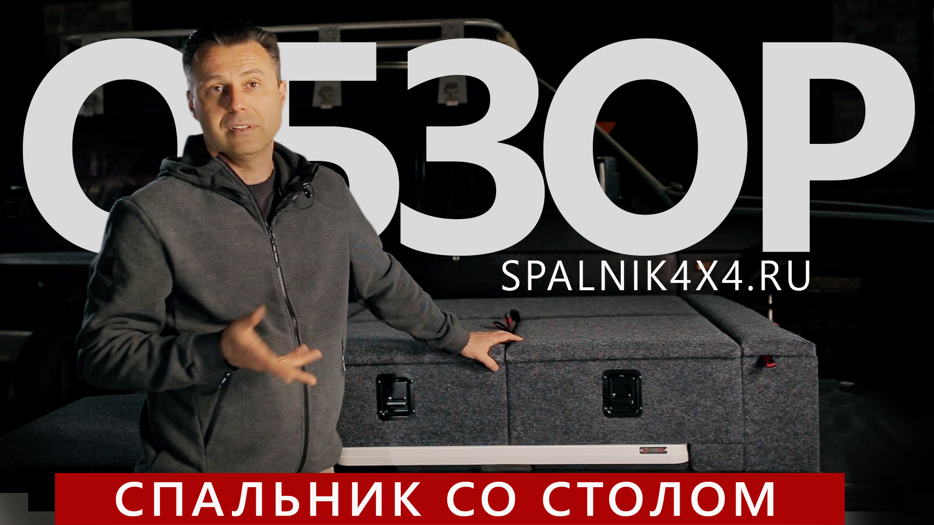 Обзор автоспальника с интегрированным раскладным столом от мастерской spalnik4x4.ru г. Владивосток