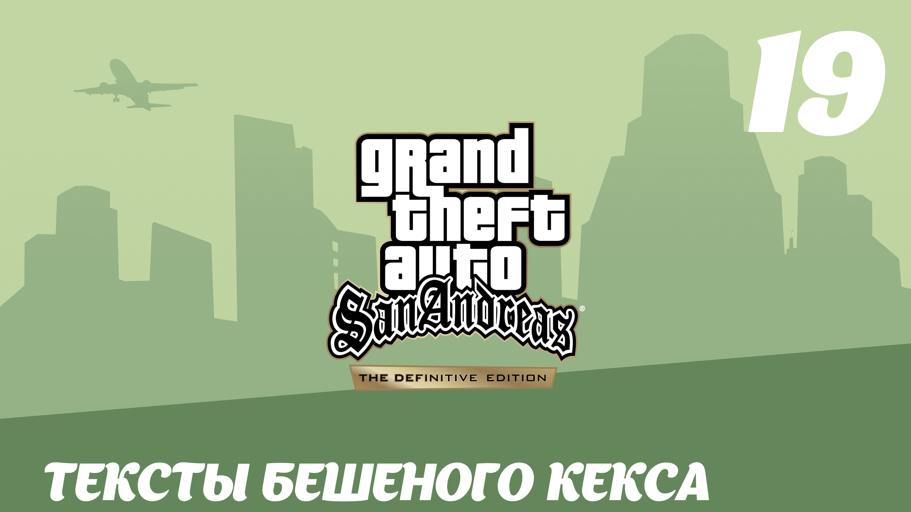 GTA San Andreas The Definitive Edition Тексты Бешеного Кекса