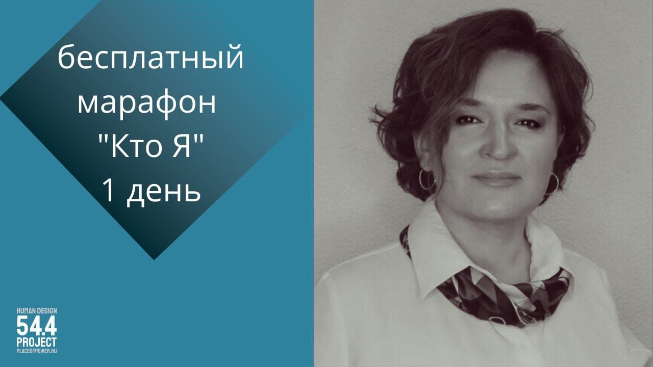 Онлайн-марафон "Кто Я? #дизайнчеловека" день 1 | Надежда Виноградова
