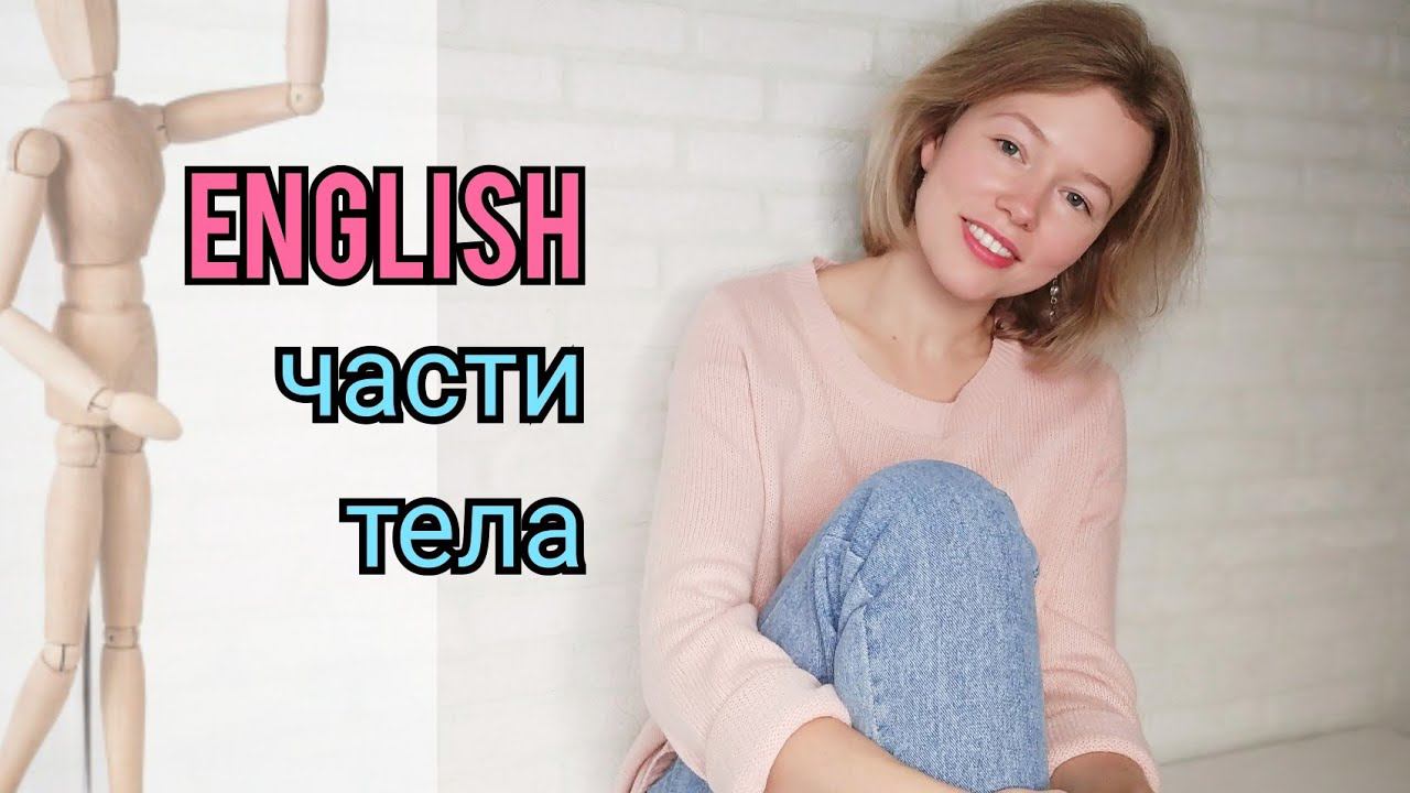 ЧАСТИ ТЕЛА на английском языке| называю и показываю| 17 слов + ТЕСТ| My body