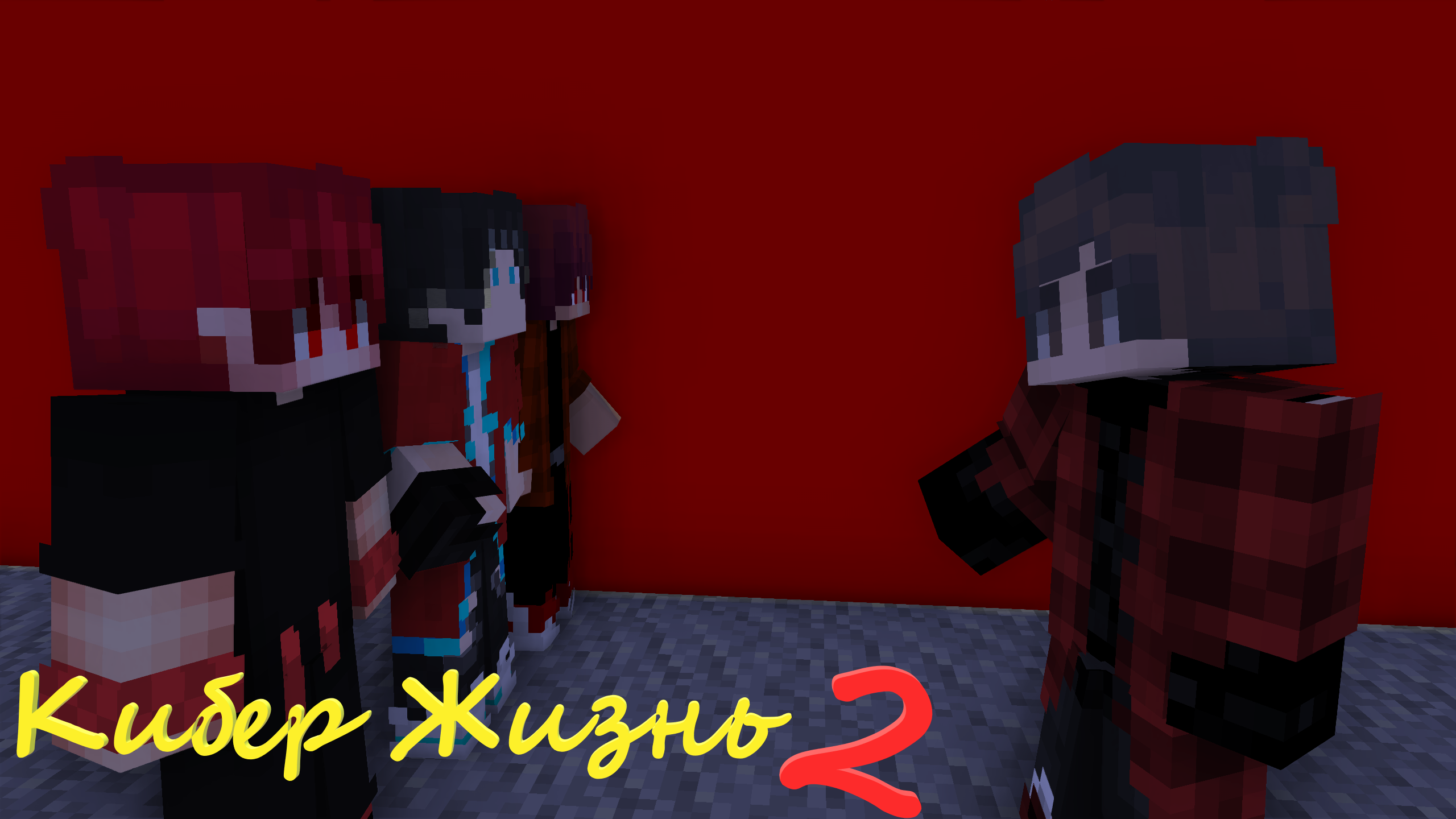 Кибер Жизнь 2 сезон #1 "Побег из канализации"