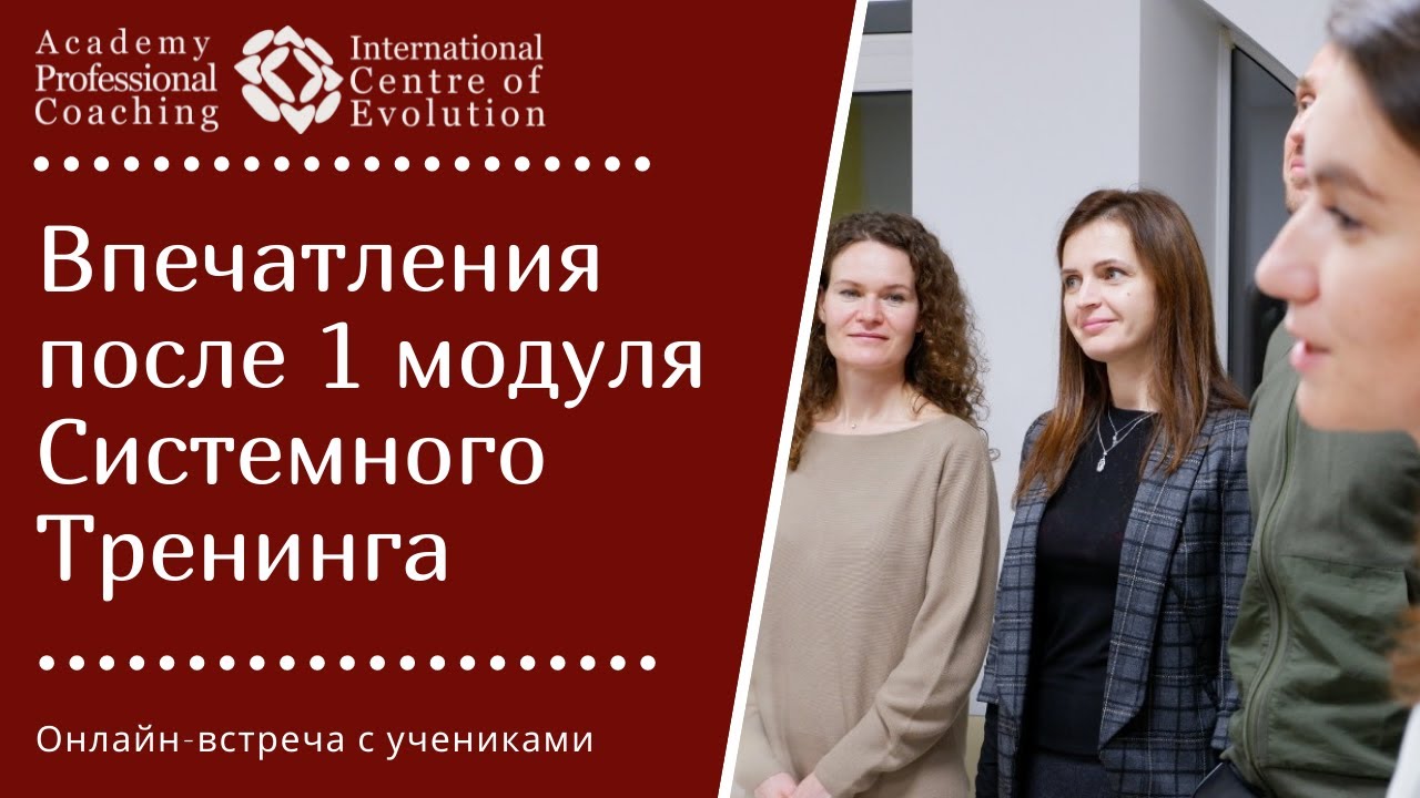 ПЕРВЫЕ ВПЕЧАТЛЕНИЯ О СИСТЕМНОМ ТРЕНИНГЕ. Онлайн-встреча с учениками первого модуля
