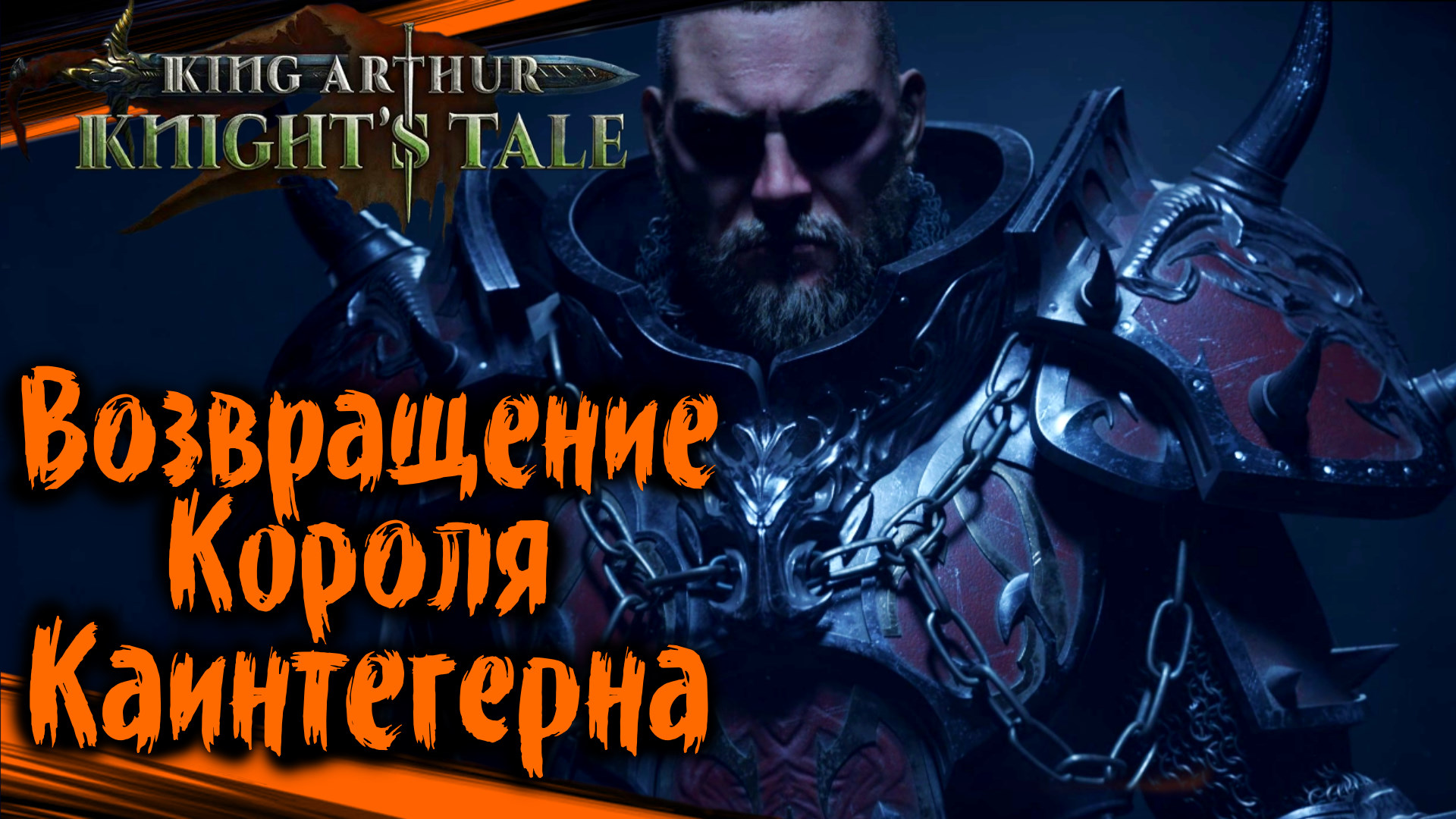 Возвращение Короля. Каинтегерна - King Arthur: Knight's Tale Прохождение (#54)