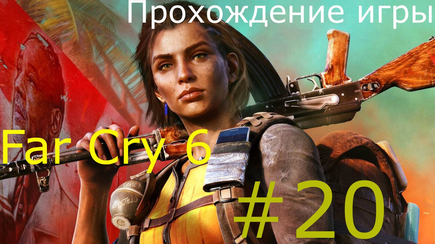 Far Cry 6 #20