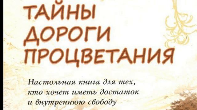 Тайны дороги процветания Татьяна Зинкевич Евстигнеева ч 8