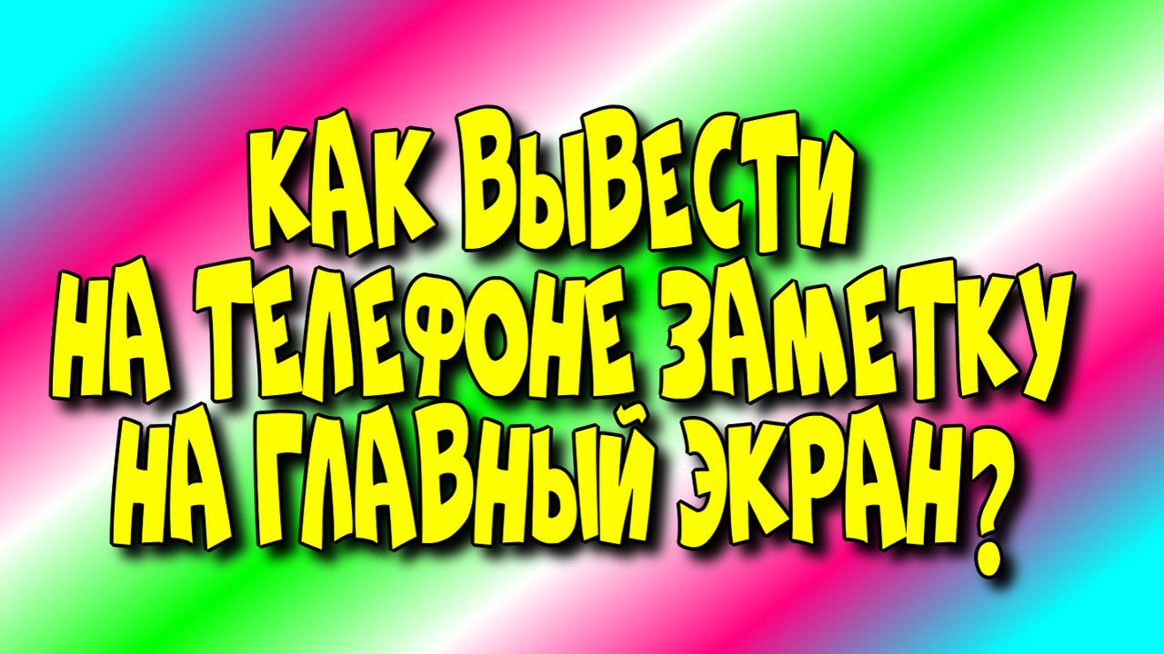 Как ?вывести на телефоне заметку? на главный экран Приложение?Самсунг Notes♻️[Olga Pak]