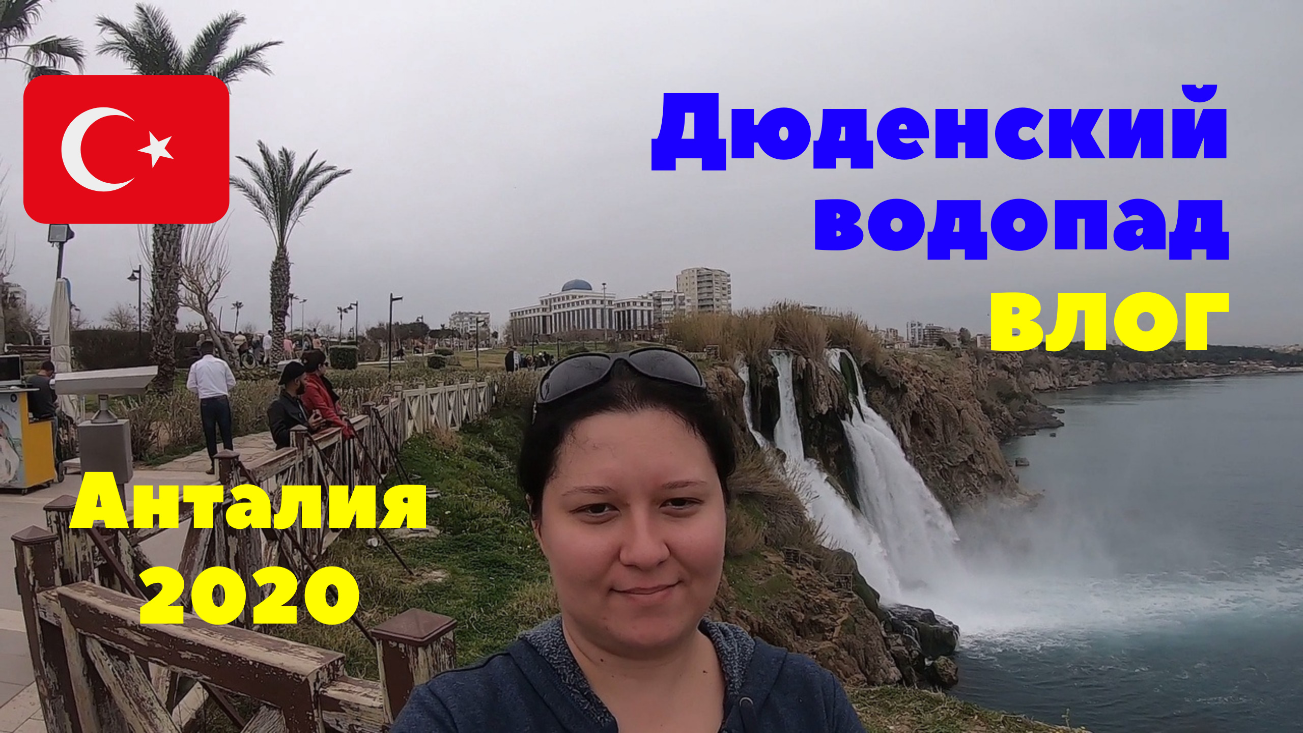 Продолжение экскурсии в Анталию. Обед. Дюденский водопад. Влог. Турция 2020