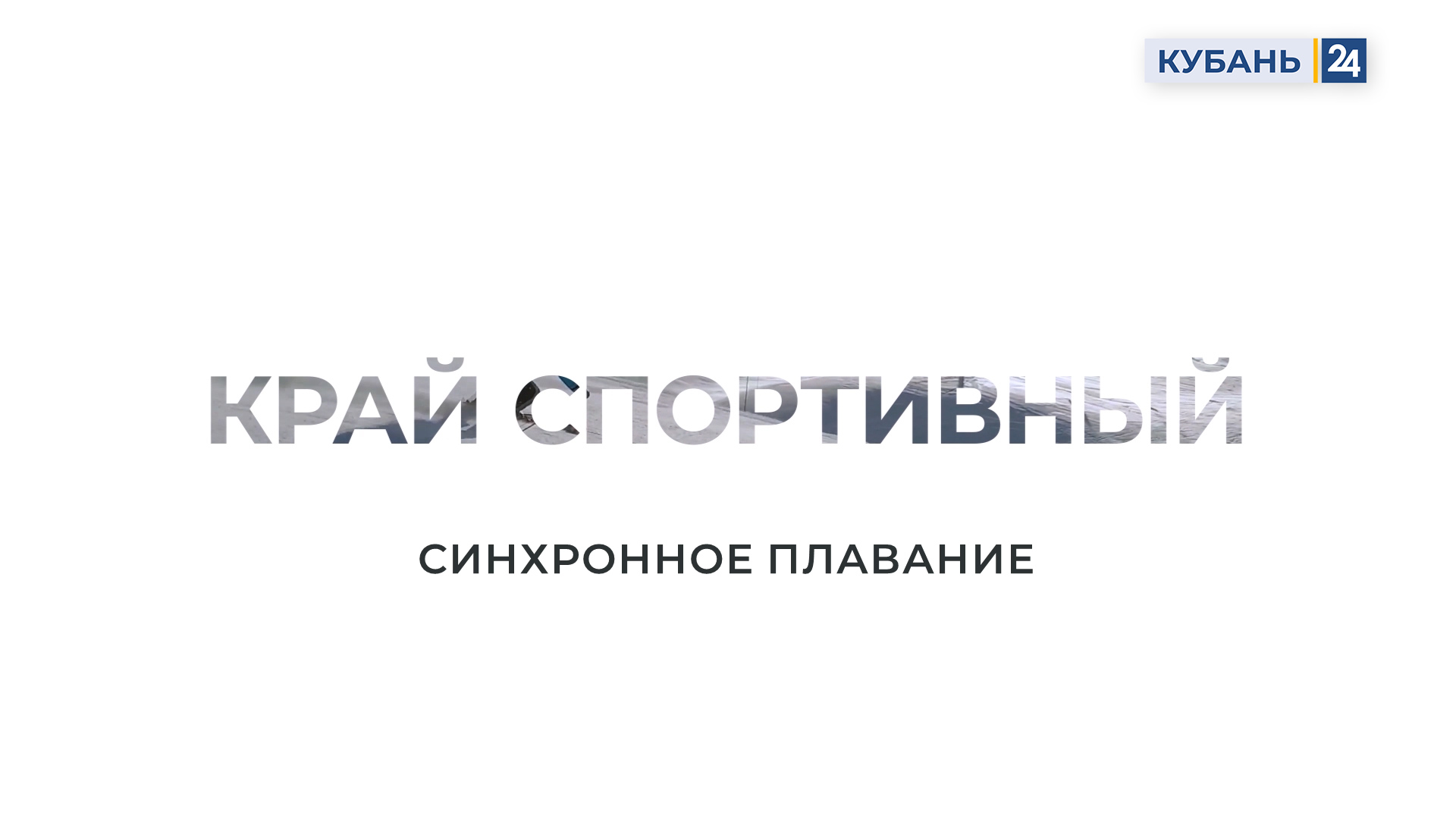 Синхронное плавание | Край спортивный 06.12.23