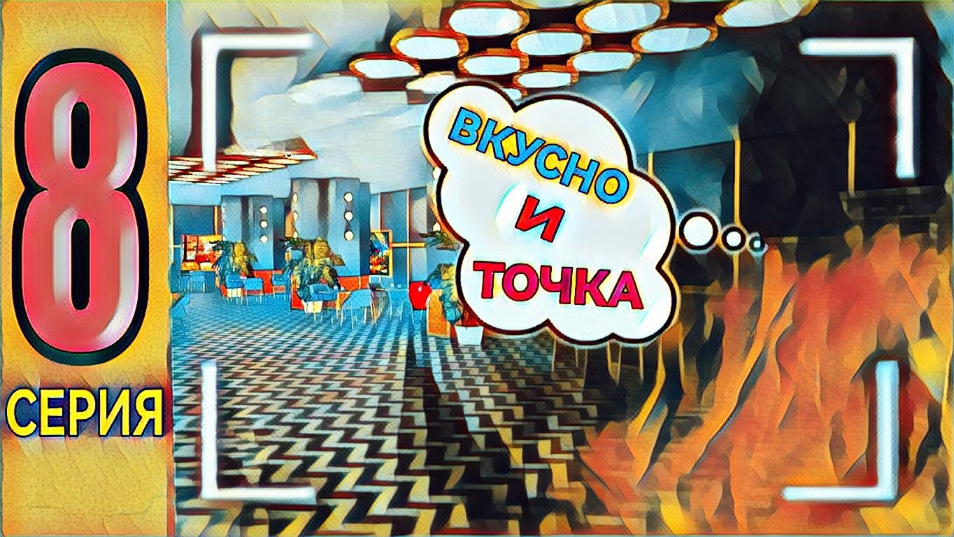 ПУТЬ БОМЖА на GRAND MOBILE #8! ВКУСНЫЙ ОБЕД