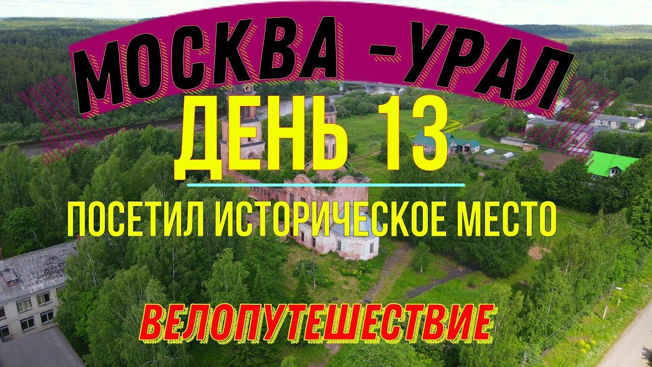 ВЕЛОПУТЕШЕСТВИЕ ПО РОССИИ В ОДИНОЧКУ | МОСКВА - УРАЛ | ДЕНЬ 13