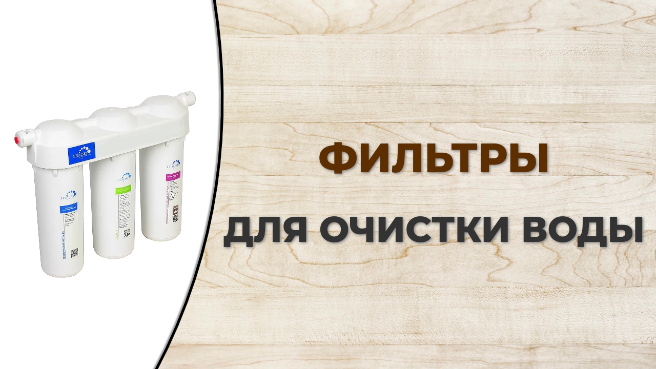 Лучшие фильтры для очистки воды под мойку с обратным осмосом