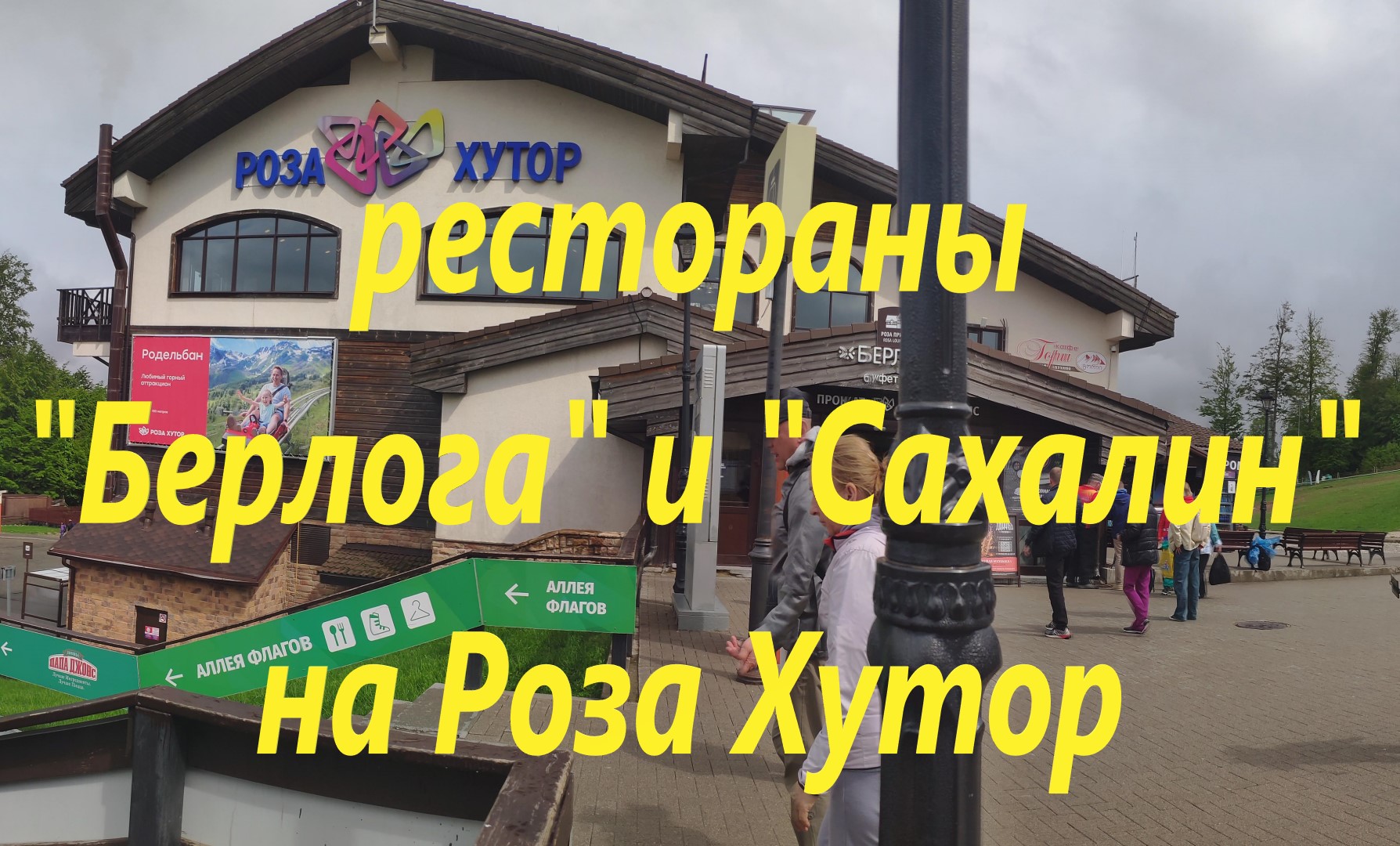 Рестораны "Берлога" и "Сахалин". Роза хутор.mp4