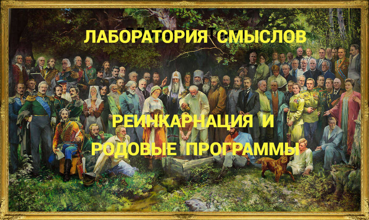 ЛАБОРАТОРИЯ  СМЫСЛОВ. Родовые программы и реинкарнация.