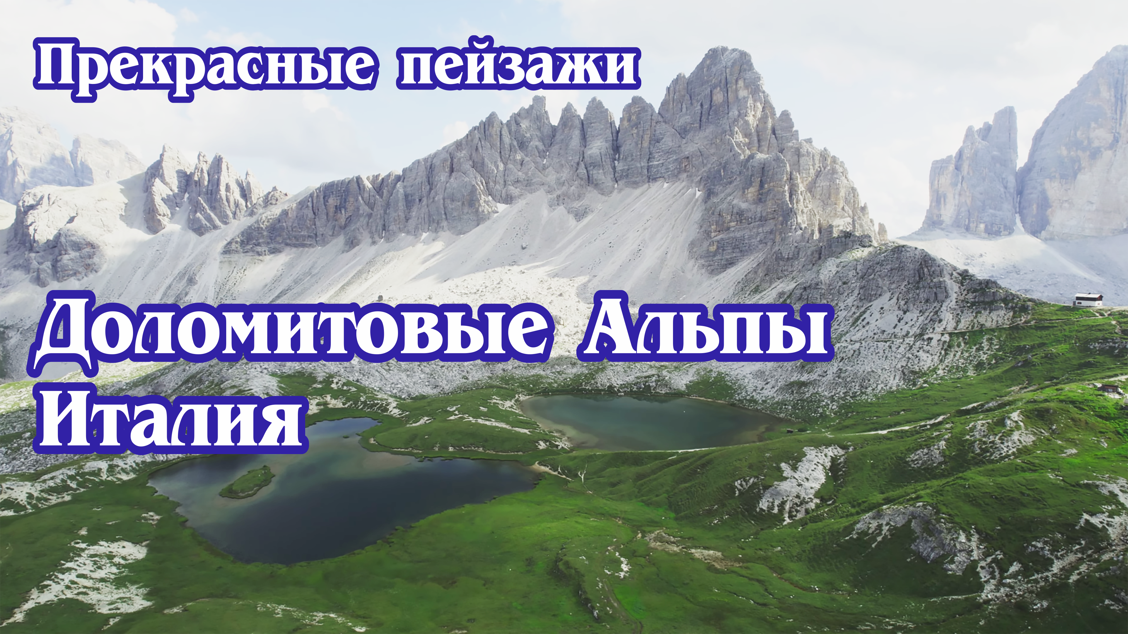 Доломитовые Альпы. Италия (4к)