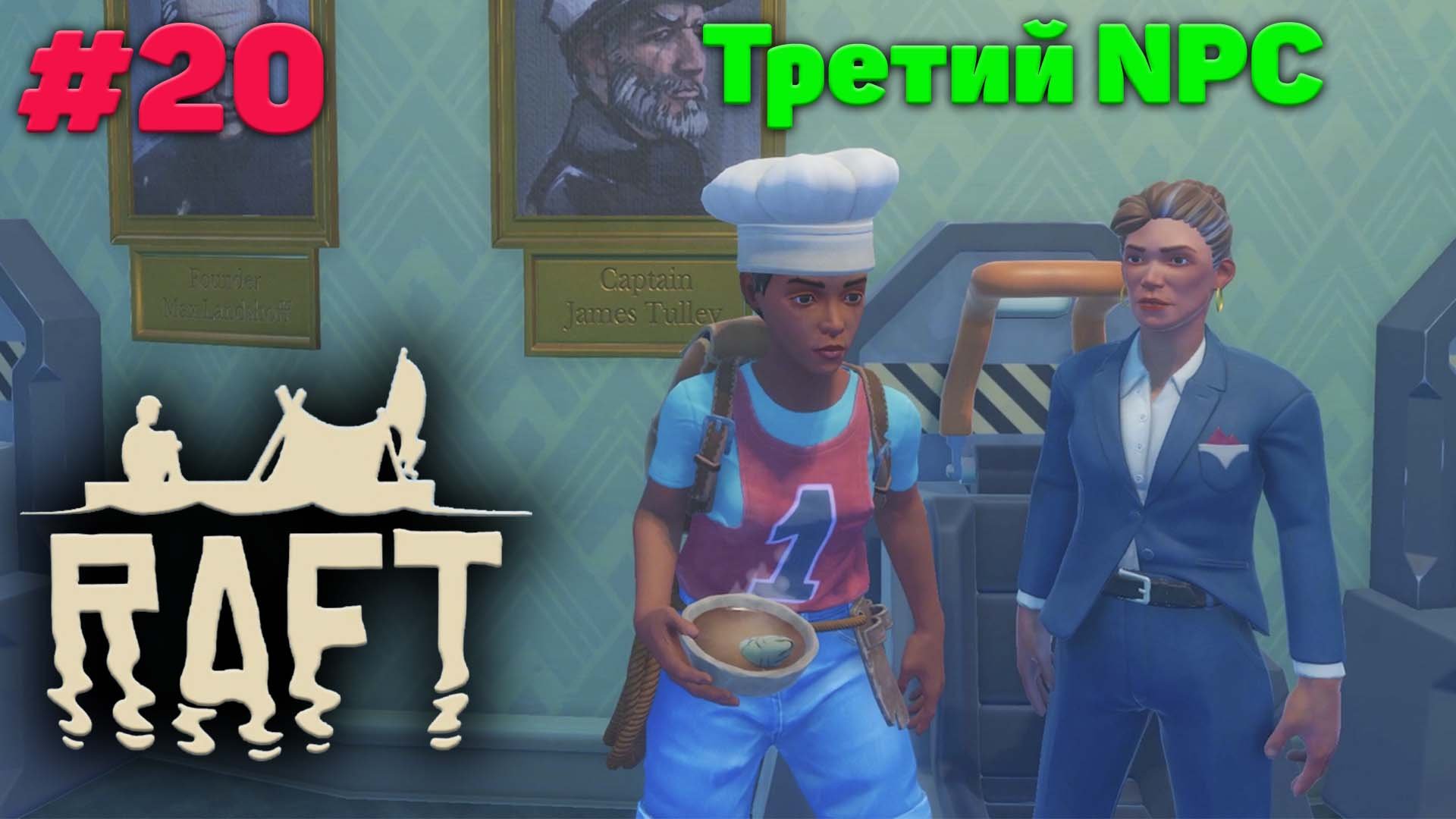 Тангароа и третий NPC - Релиз - Прохождение - Raft #20