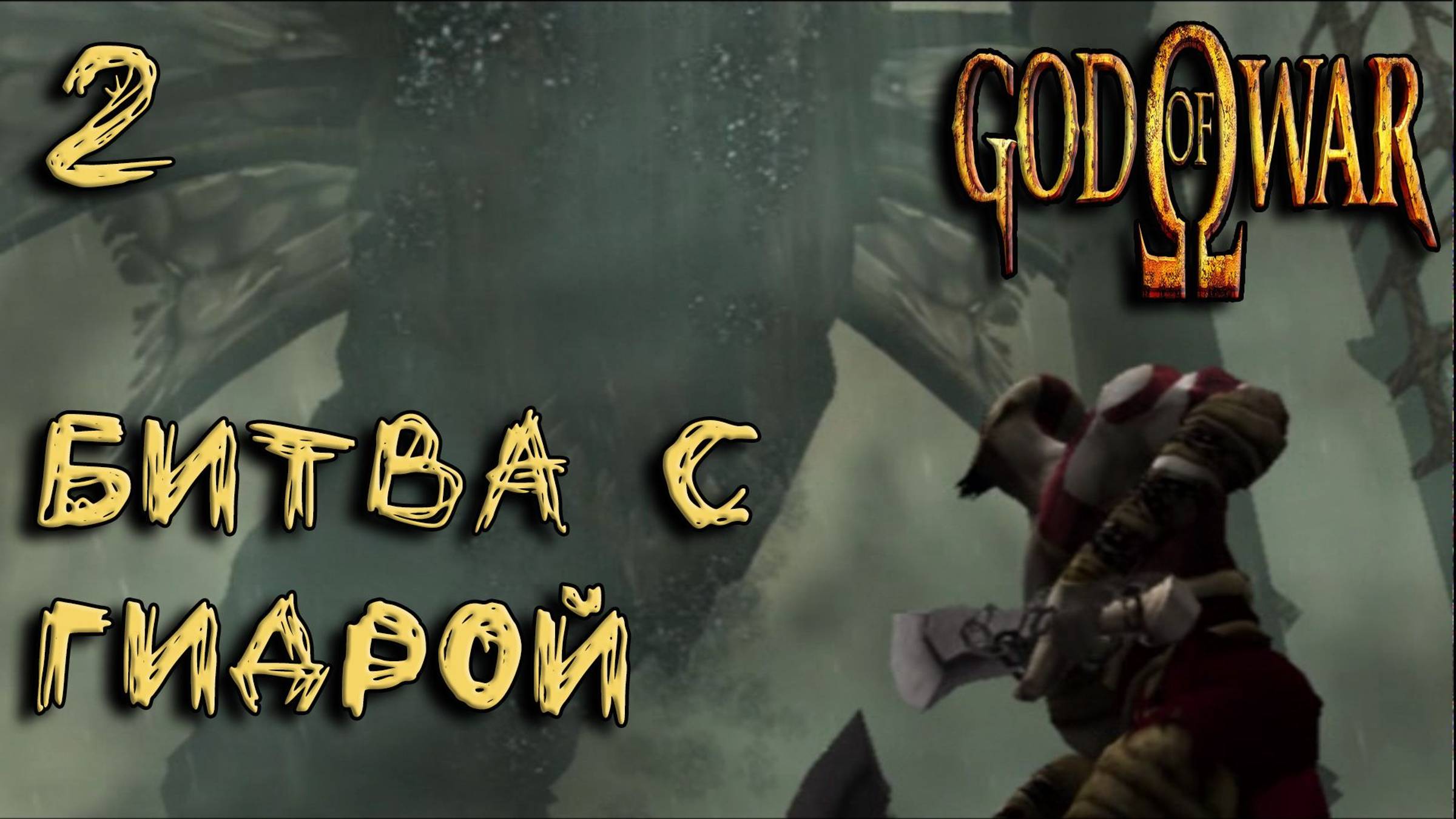 God Of War (PS2) Прохождение #2 Битва с гидрой