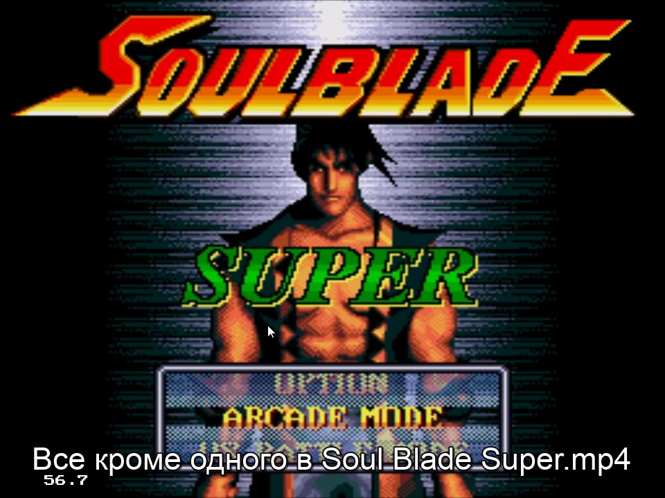 Все кроме одного в Soul Blade Super.mp4