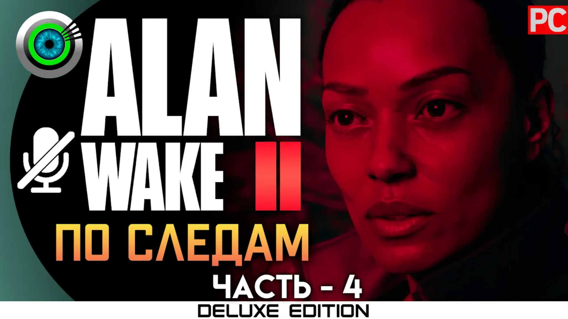 «ПО СЛЕДАМ ПРОШЛОГО» (100%) ALAN WAKE 2 🏆 Прохождение Без комментариев — Часть 4