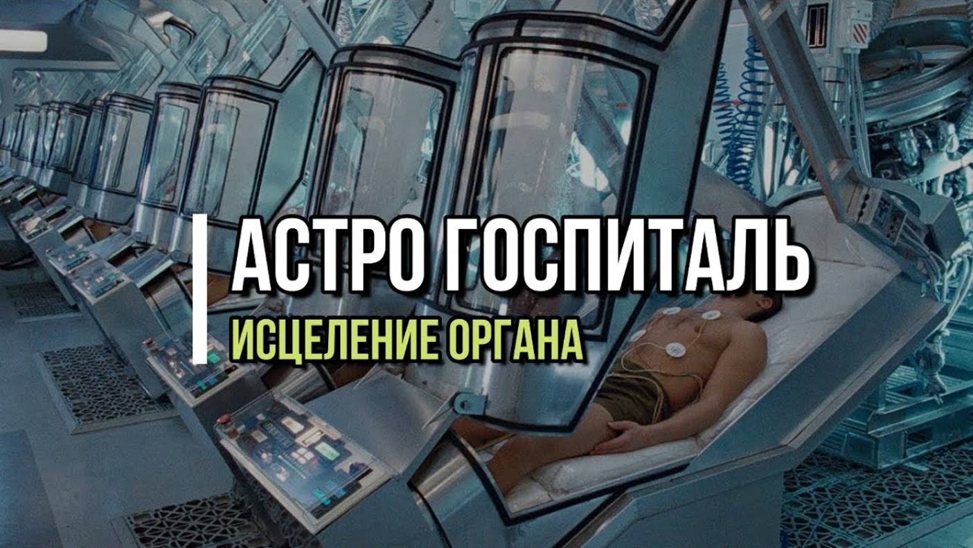 АСТРО ГОСПИТАЛЬ: ИСЦЕЛЕНИЕ ОРГАНА