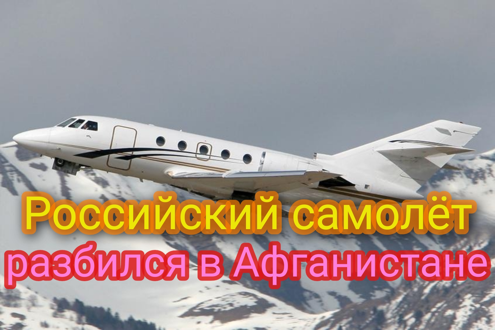 Российский самолёт разбился в Афганистане