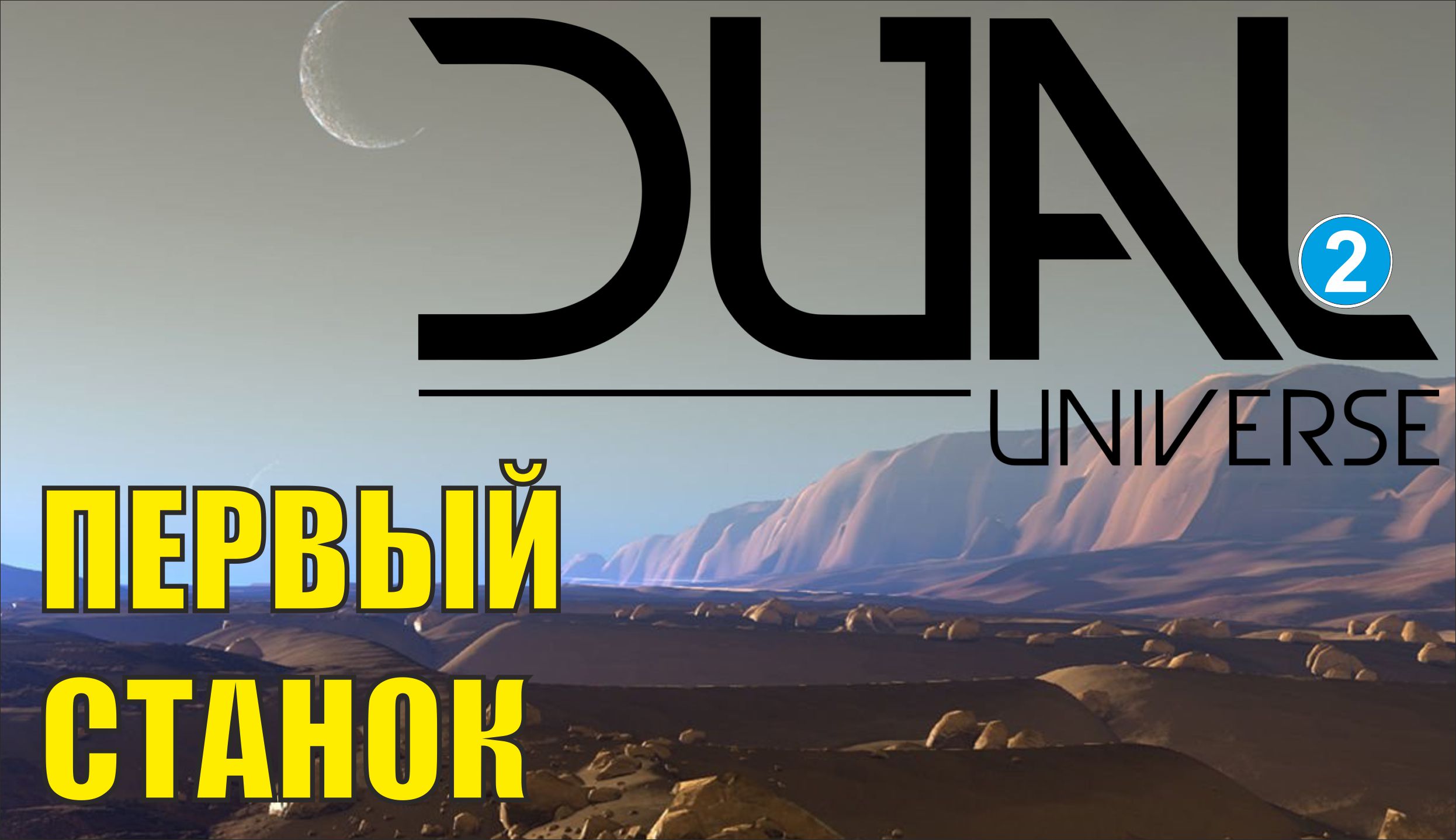Dual Universe - Первый станок