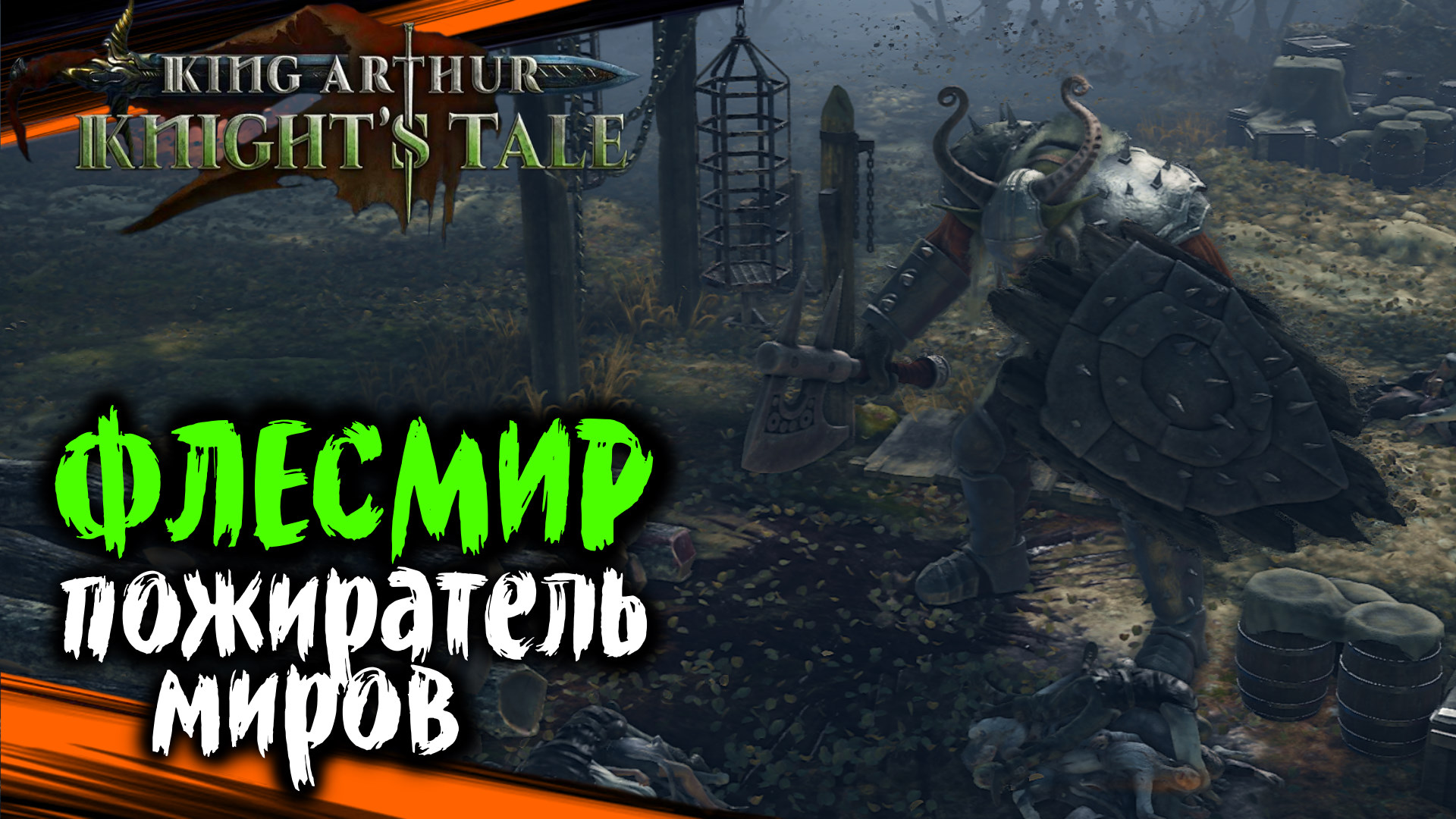 Дурные Предзнаменования - King Arthur Knights Tale Прохождение на Русском (#64)