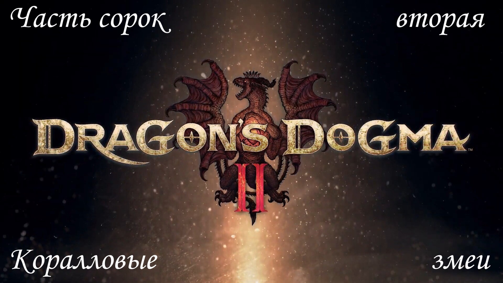 Прохождение Dragons Dogma 2 на русском - Часть сорок вторая. Коралловые змеи