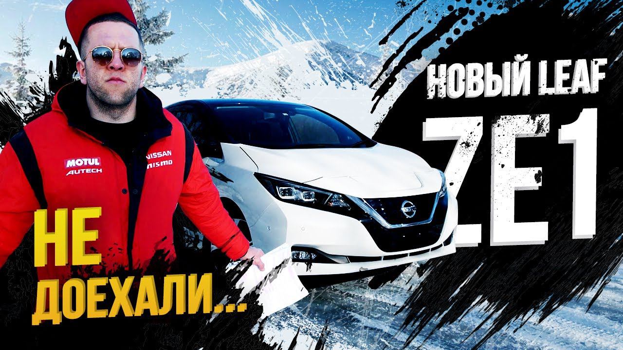 Тест нового Leaf ZE1:проедет 230км?Сколько сек до 100км?Революция или рестайлинг? КОНКУРС