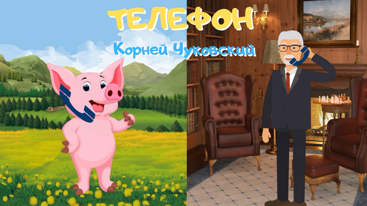 0+ Телефон. Корней Чуковский. Детская сказка.