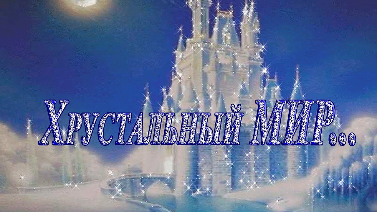 Хрустальный МИР  *