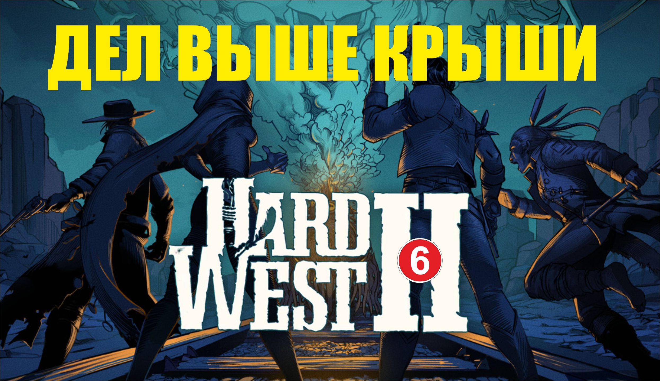 Hard West 2 - Дел выше крыши