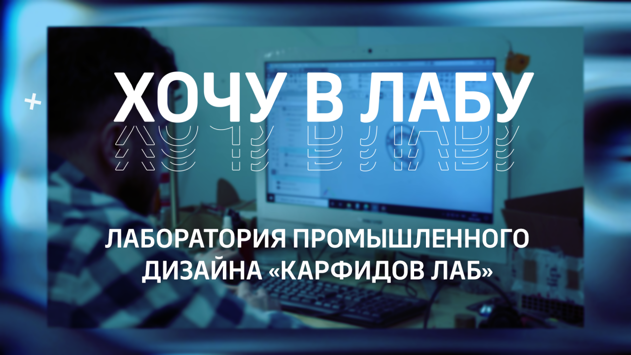 #ХОЧУВЛАБУ! Лаборатория промышленного дизайна «Карфидов Лаб»