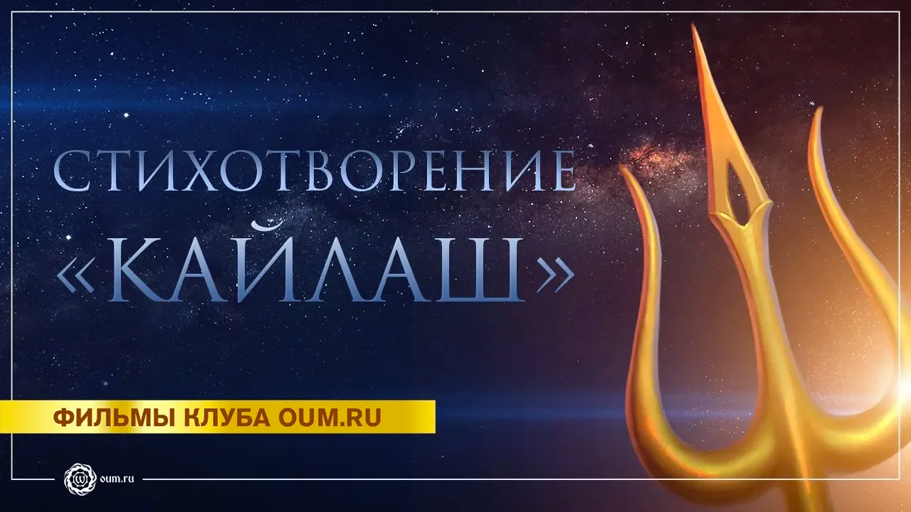 Стихотворение «Кайлаш»