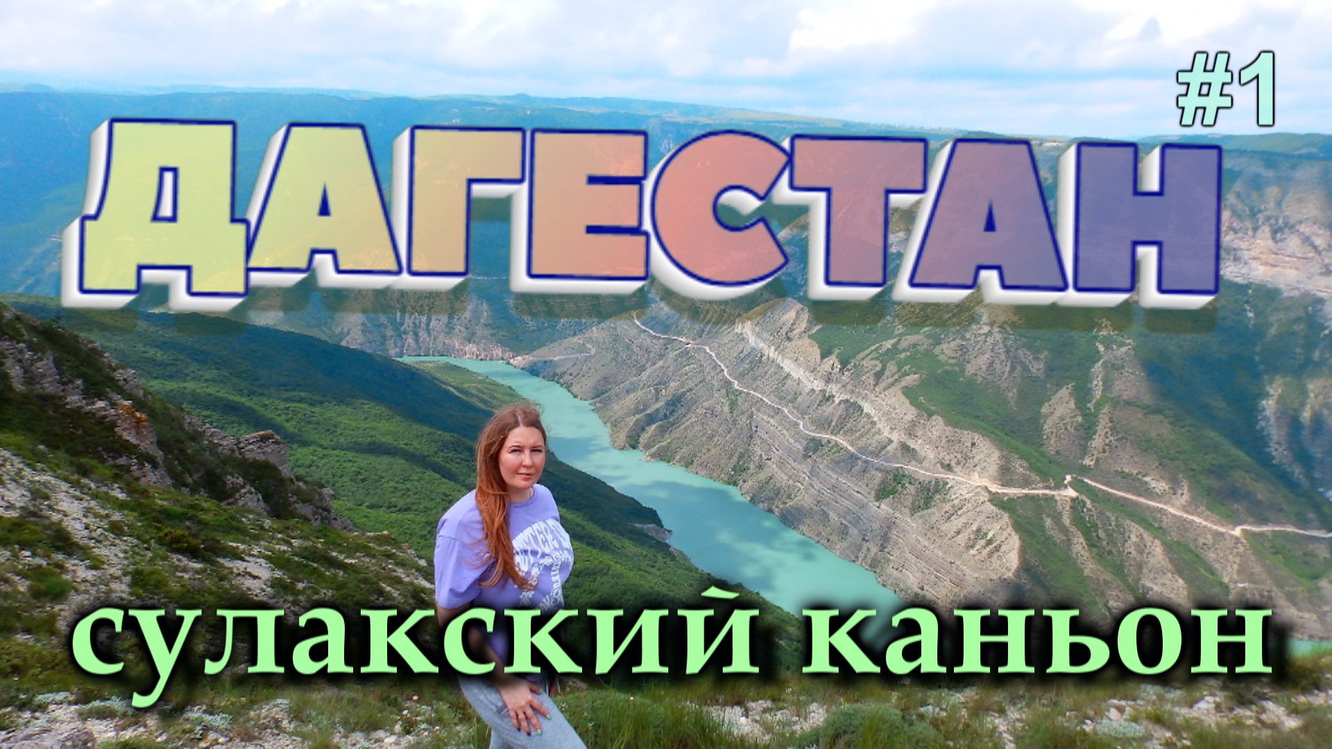 ДАГЕСТАН Сулакский каньон, Главрыба,  Обзор смотровых площадок. Язык Тролля #1