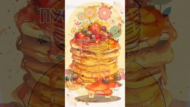 С Масленицей!