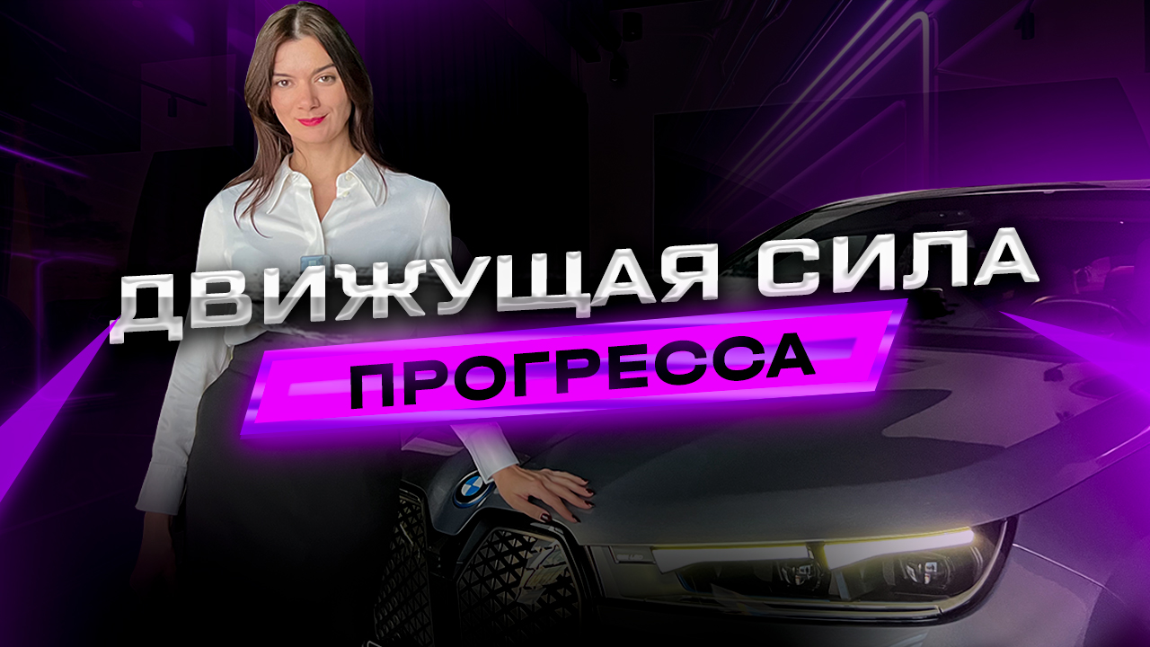 Движущая сила прогресса - BMW iX xDrive M60