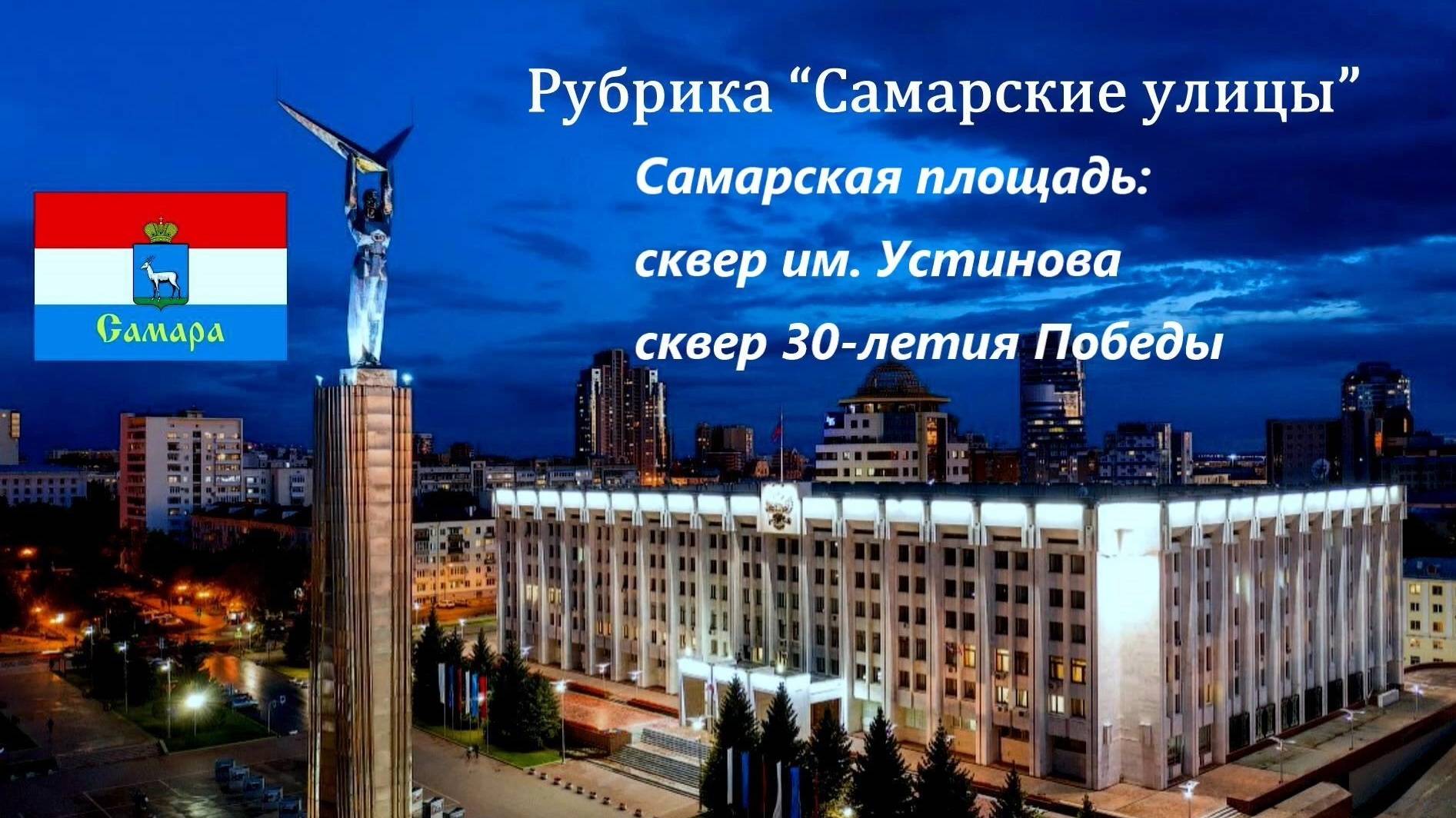 Самара. Самарская площадь: сквер им. Устинова, сквер 30-летия Победы. Рубрика "Ах, Самара - городок"