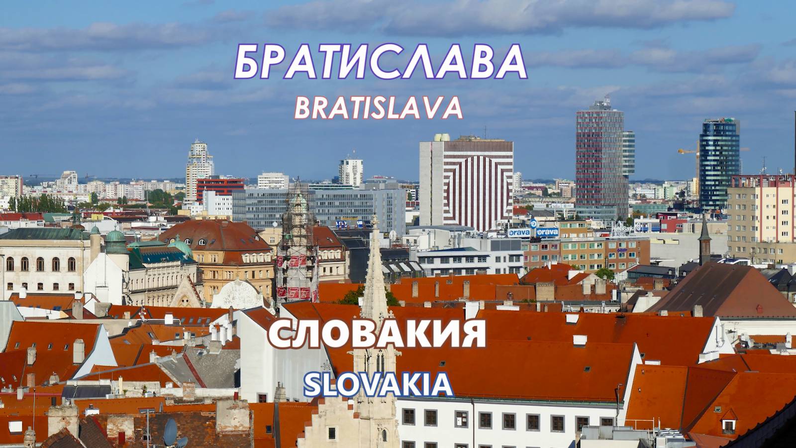 Братислава. Города на Дунае. Столица Словакии (Bratislava, Slovakia)