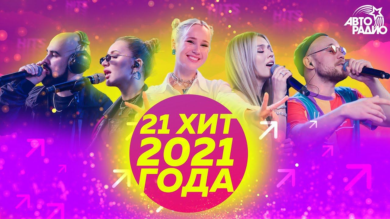 21 хит 2021 года! Сделай громче громче, проголосуй за любимую песню в комментариях