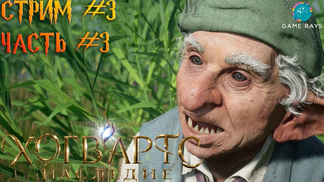Хогвартс. Наследие (Hogwarts Legacy) #3-3 ➤ Тележки гоблина Арна