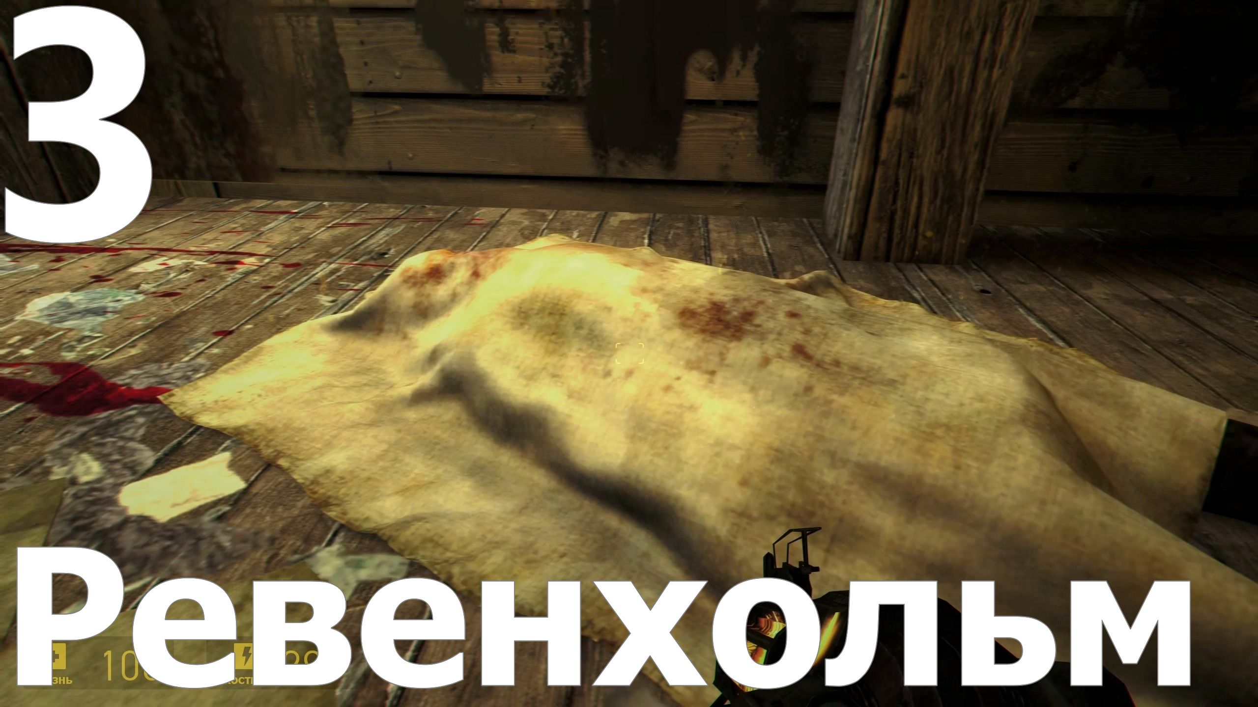 Прохождение игры Half Life 2 MMOD+CM №3 - Ревенхольм