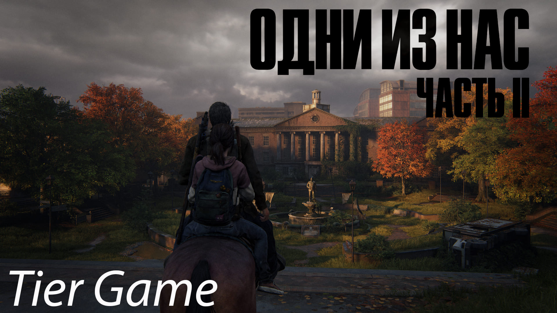 The Last of Us - Part I #серия  17