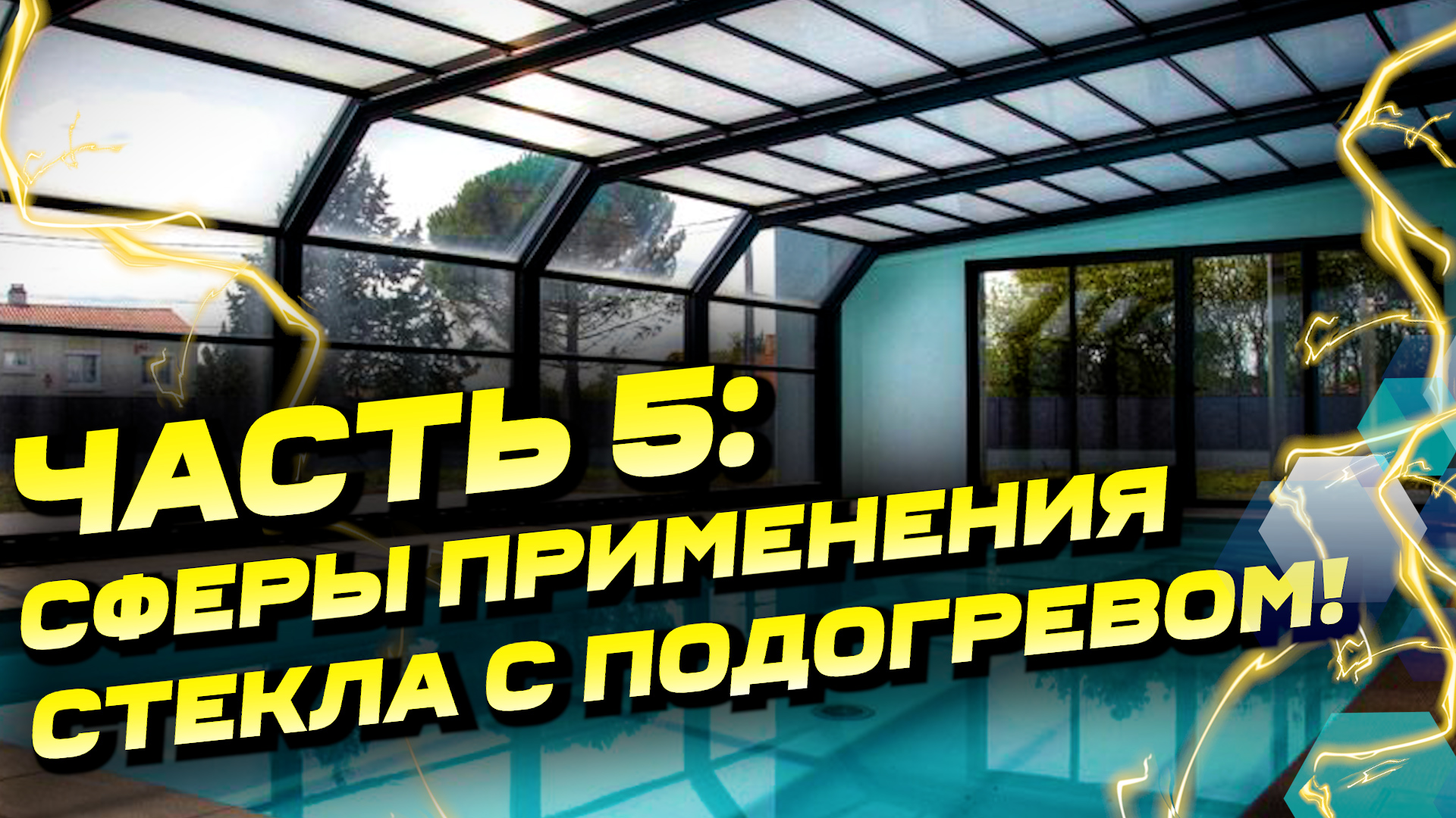 [5/5] Сферы применения стекла с электрообогревом Thermo Glass