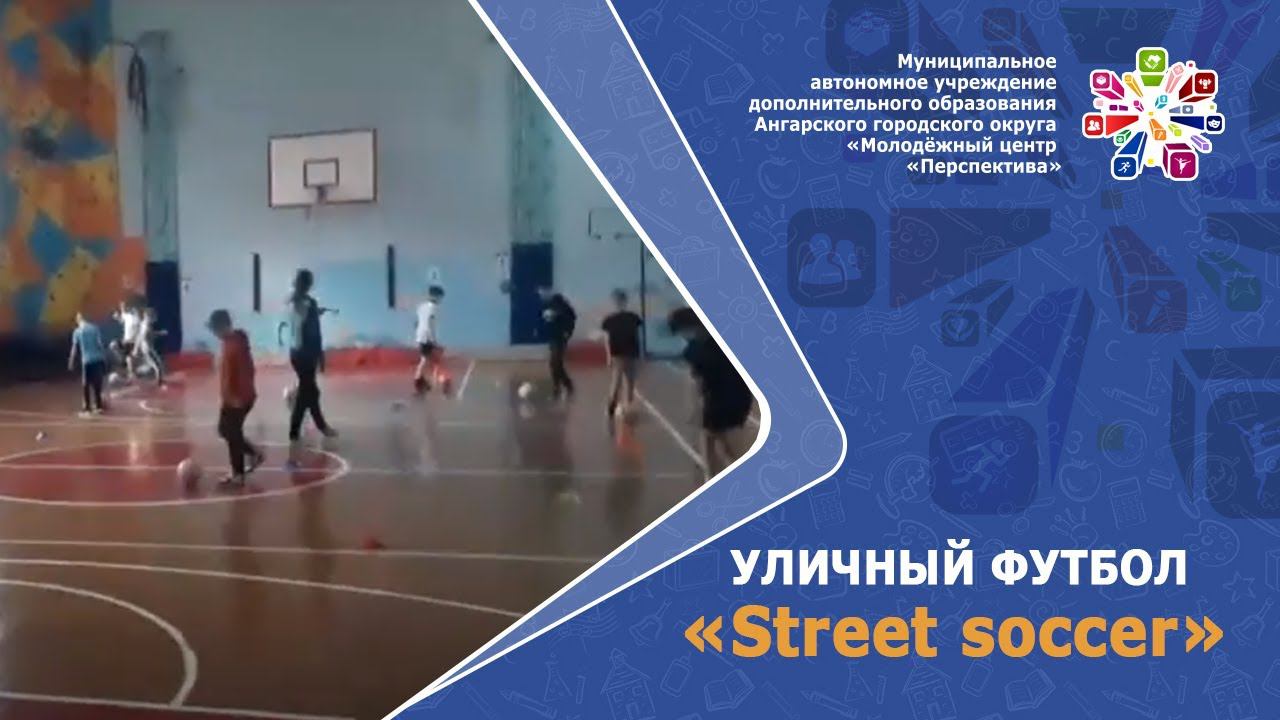 Уличный футбол "Street soccer". Нечепоренко К.С.