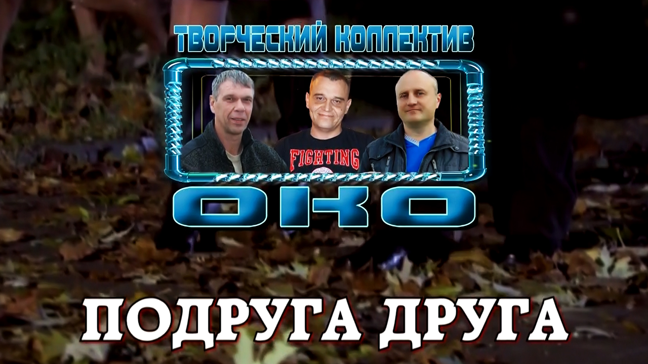ПОДРУГА ДРУГА - Творческий коллектив "ОКО"