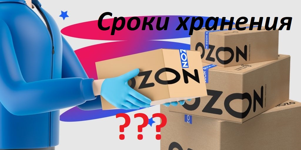 Лайфхак.Как продлить срок хранения заказа OZON на пункте выдачи. (старая версия) / Азбука OZON