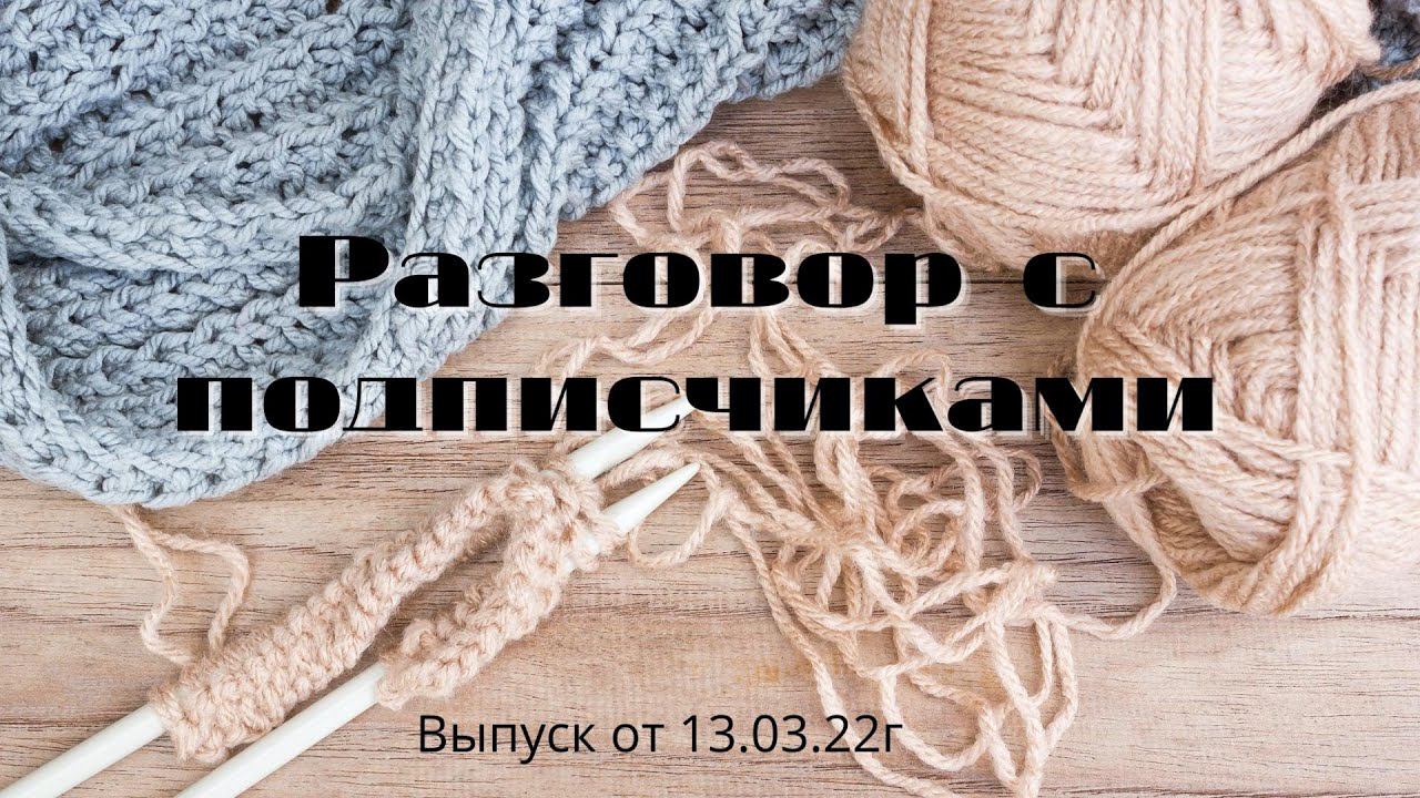 Разговор с подписчиками/13.03.22/ #болталкаподвязание