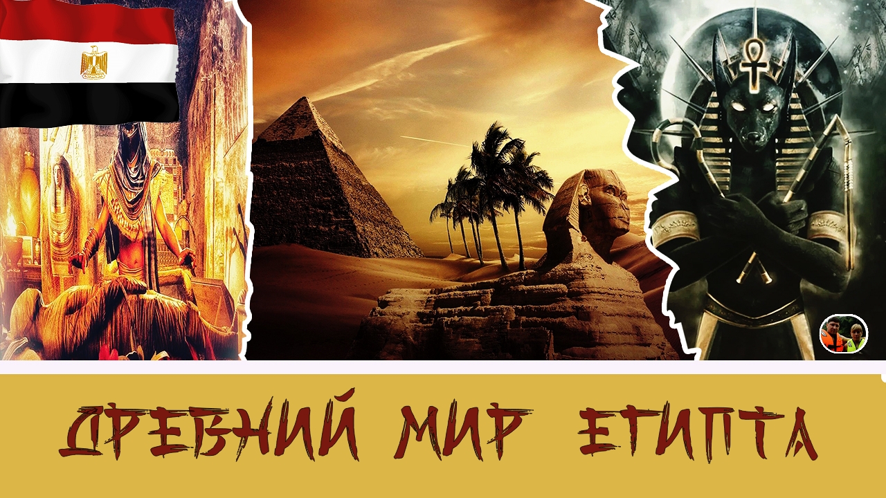 Древний МИР Египта#46