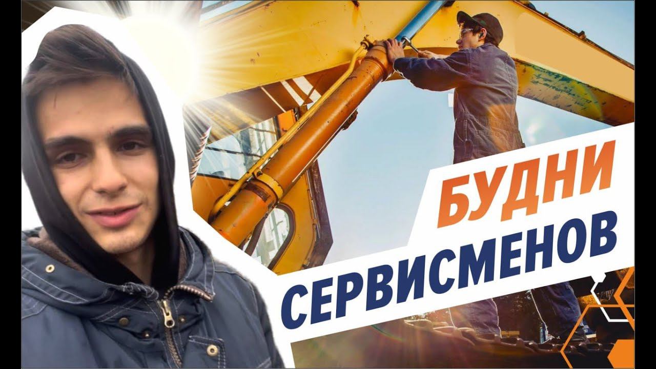 Будни сервисменов ИнтехСервис