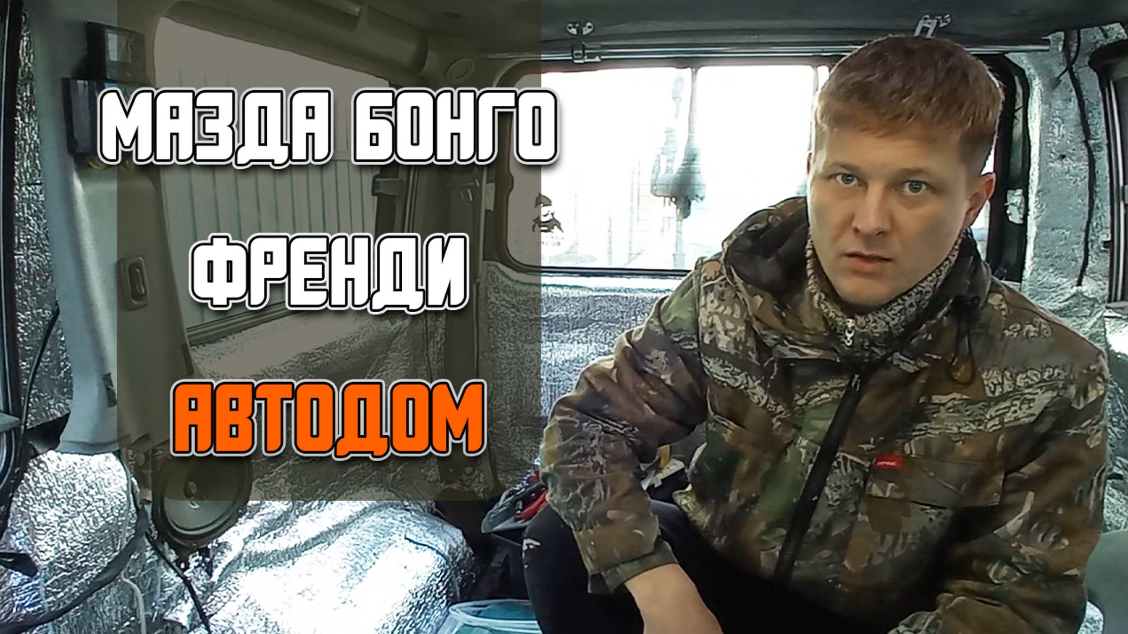 Подготовка автодома Мазда Бонго Френди к зимним путешествиям. Установка автономки и многое другое.